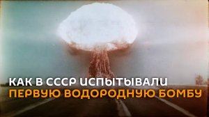 Как в СССР испытывали первую водородную бомбу —  редкие кадры из архивов
