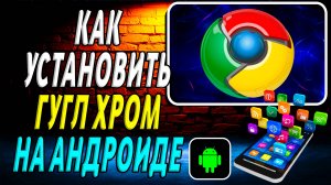 Как установить Гугл Хром на Андроиде