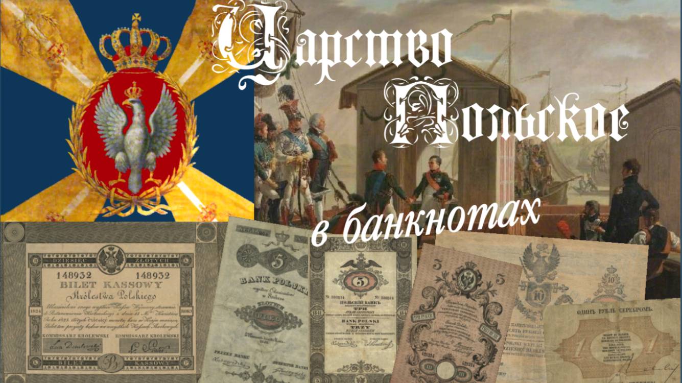 Царство Польское в банкнотах
