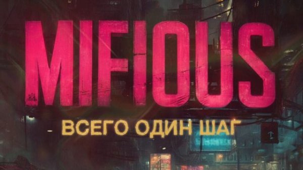 Mifious - Всего один шаг