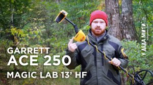Garrett Ace 250 + Magic Lab 13» HF. Глубина поиска монет