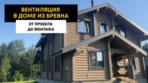 Вентиляция дома из бруса