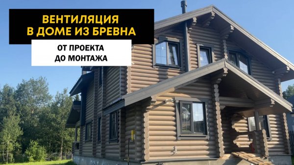 Вентиляция дома из бруса