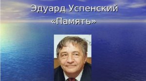 Память. Стихи Эдуарда Успенского
