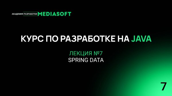 Курс по Java и Spring. Лекция №7 — Spring Data