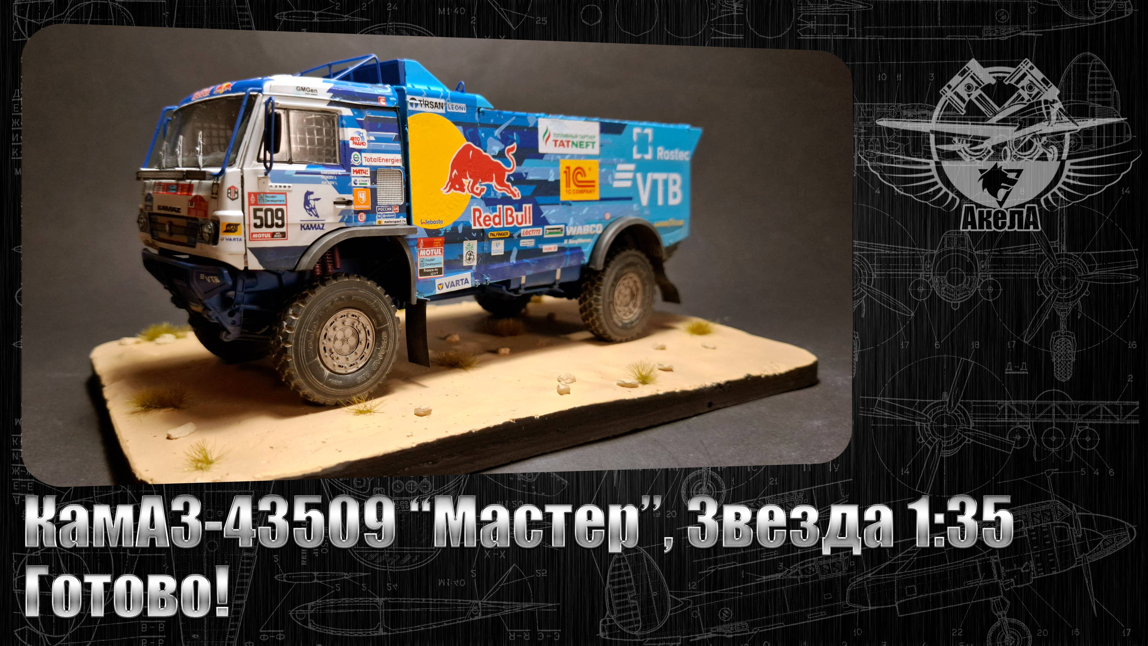 КамАЗ-43509 "Мастер", Звезда 1/35. Готово!