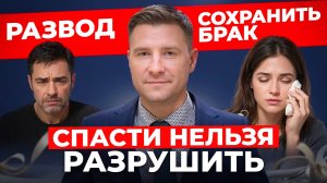 Как сохранить семью и СПАСТИ БРАК? Как избежать развода?