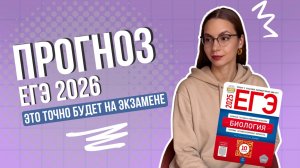 Это ТОЧНО будет на ЕГЭ по биологии 2026 I Биология с Ириной Евдокимовой