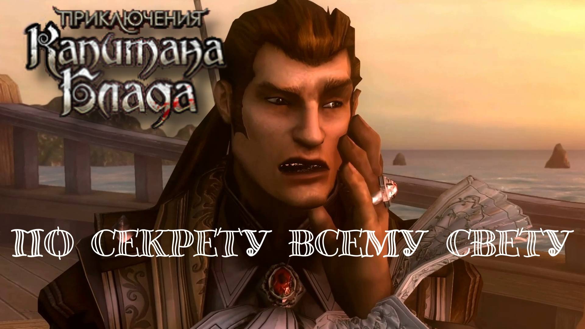 ОСАДА КАРТАХЕНЫ. Приключения капитана Блада | Космонавт PLAY