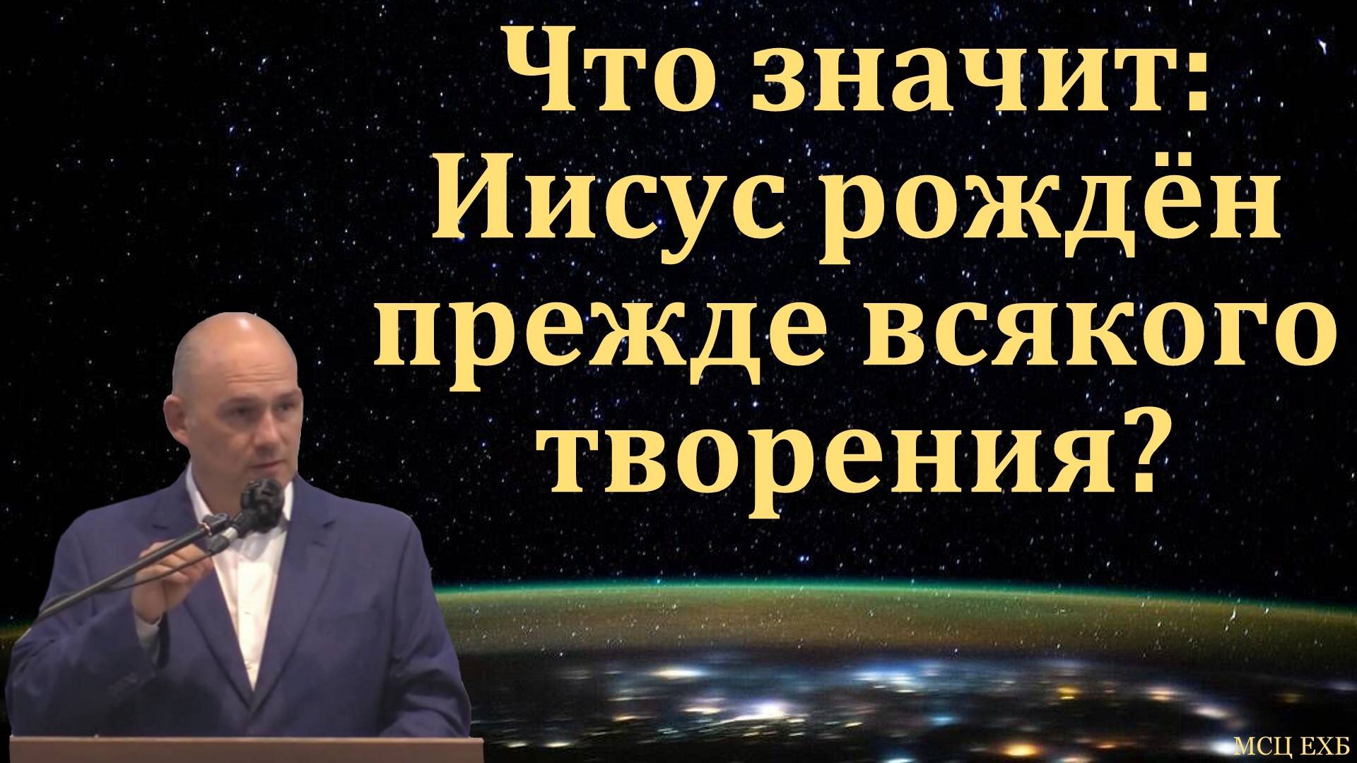 Христос - это образ Бога невидимого. И. Г. Морозов. МСЦ ЕХБ. смотреть онлайн