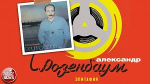 АЛЕКСАНДР РОЗЕНБАУМ ✮ ЭПИТАФИЯ ✮ АЛЬБОМ ✮ 1986 ✮