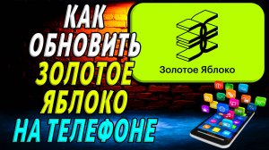 Как Обновить приложение Золотое Яблоко