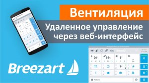 Удаленное управление вентиляцией по Wi-Fi