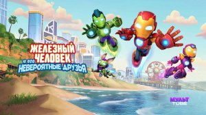 Железный человек и его невероятные друзья 1 сезон 8 серия / Iron Man and His Awesome Friend
