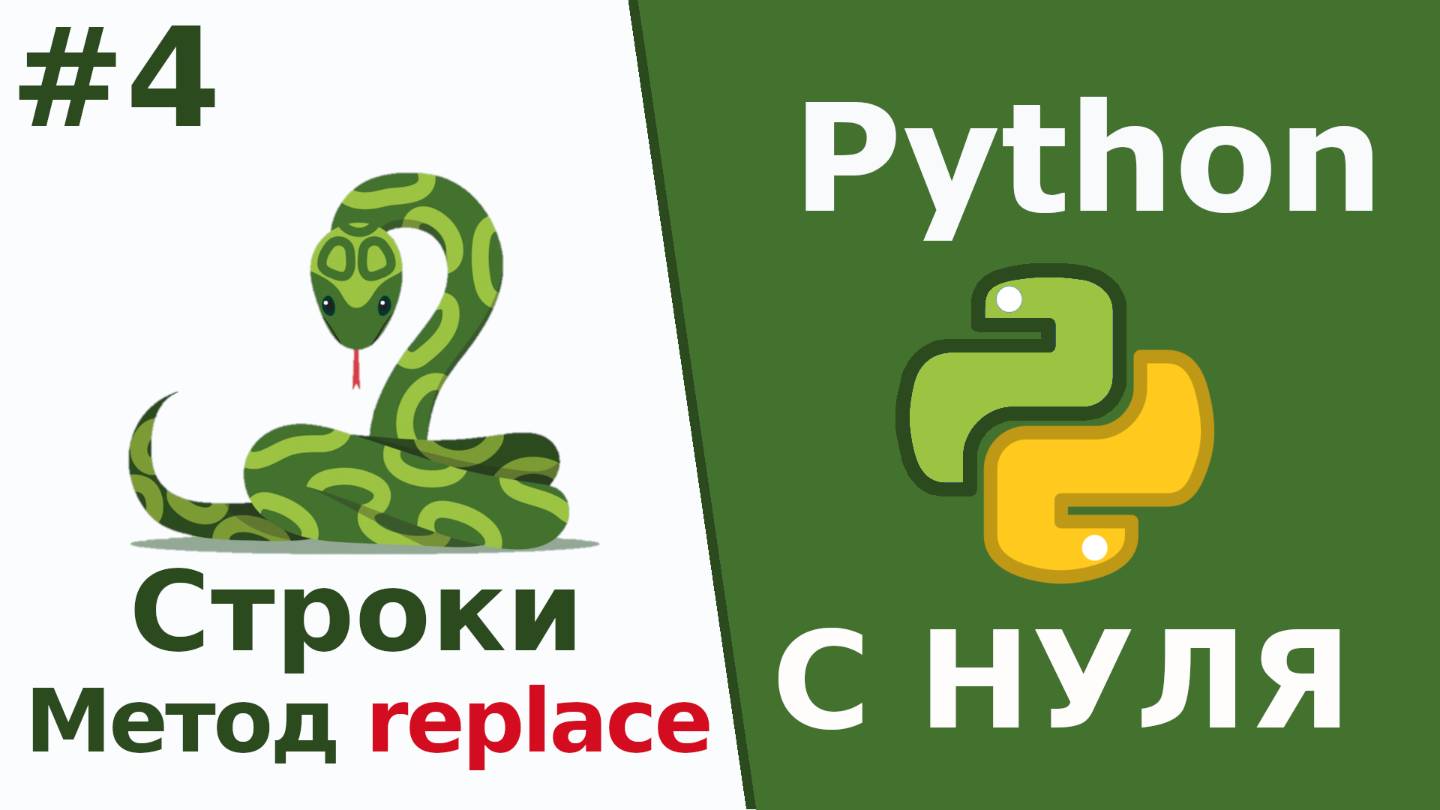 Python c нуля Строки метод replace Урок 4 смотреть онлайн