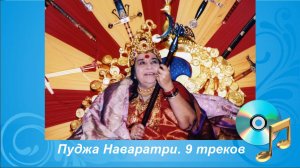 Пуджа Наваратри. 9 треков
