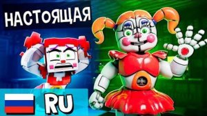 Цирковая Бейби стала РЕАЛИСТИЧНОЙ! - Анимация НА РУССКОМ_1080p