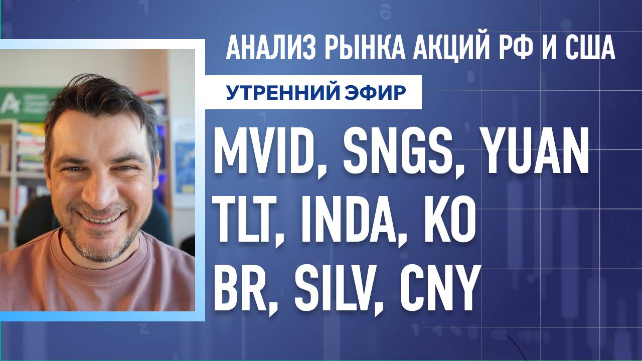 Анализ рынка акций РФ и США/ MVID, SNGS, YUAN, TLT, INDA, KO/ BR, SILV, CNY смотреть онлайн