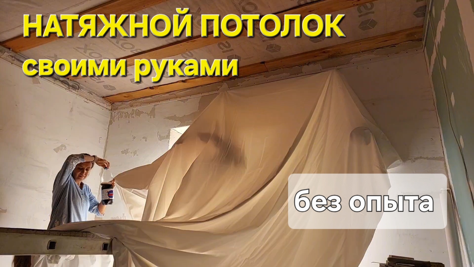 Натяжной потолок своими руками без опыта