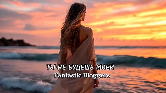 Ты не будешь моей - Fantastic Bloggers