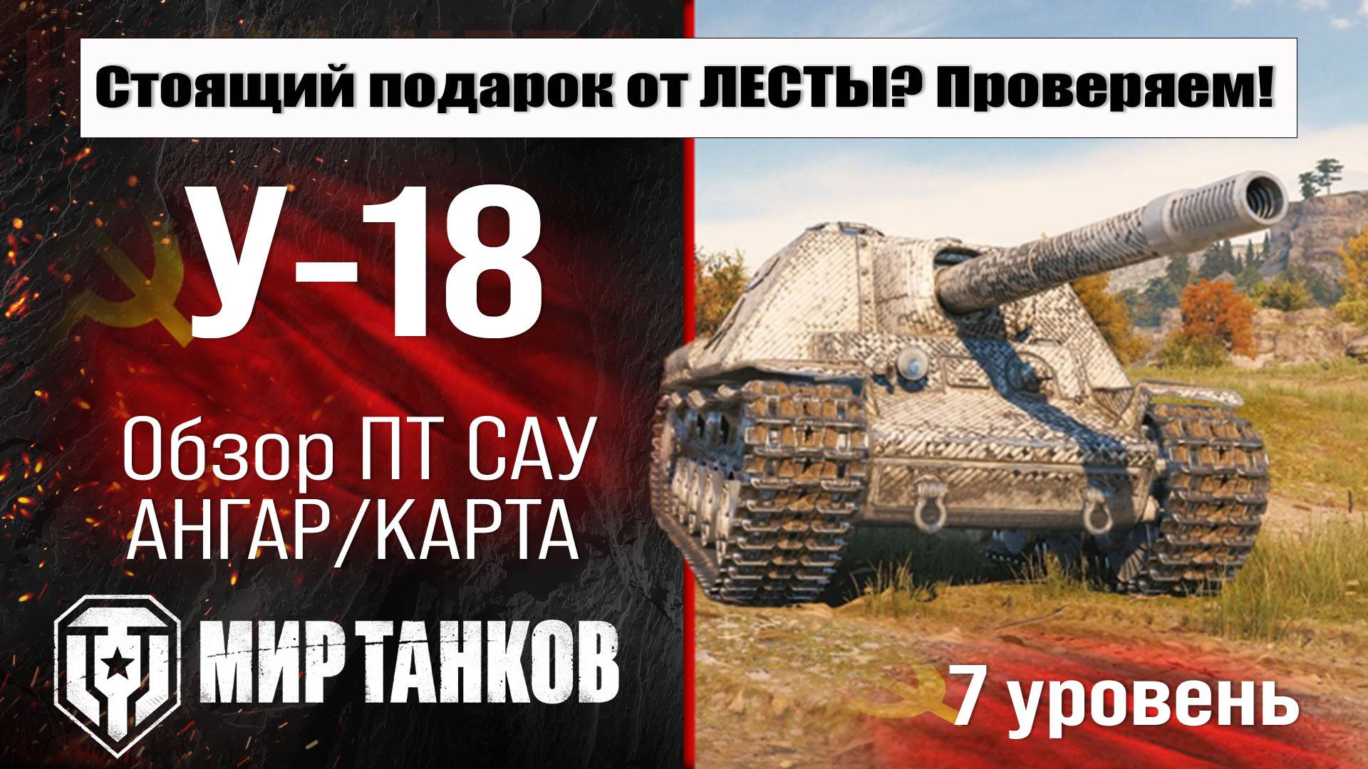 У-18 обзор ПТ САУ СССР | оборудование У18 бронирование | перки U-18 Мир танков смотреть онлайн