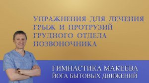 Упражнения для лечения грыж и протрузий грудного отдела позвоночника