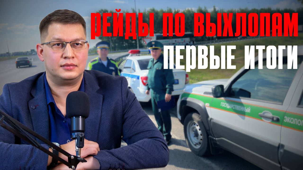 Рейды ГИБДД и экологов 2025: сколько нарушителей уже выявлено? смотреть онлайн