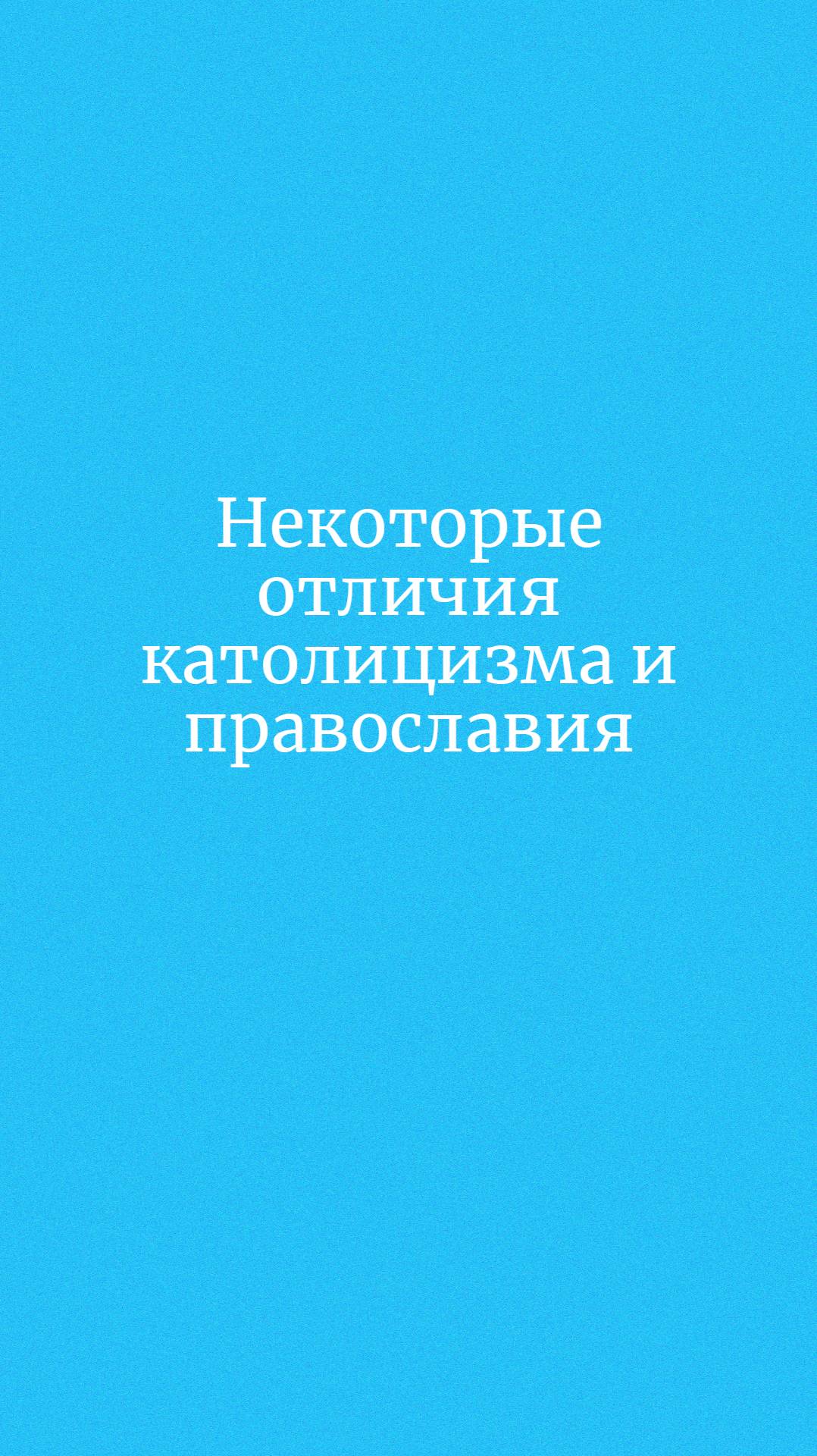 Некоторые отличия католицизма и православия