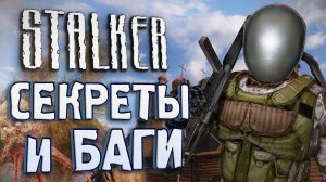 СЕКРЕТЫ и БАГИ в S.T.A.L.K.E.R._ Чистое Небо