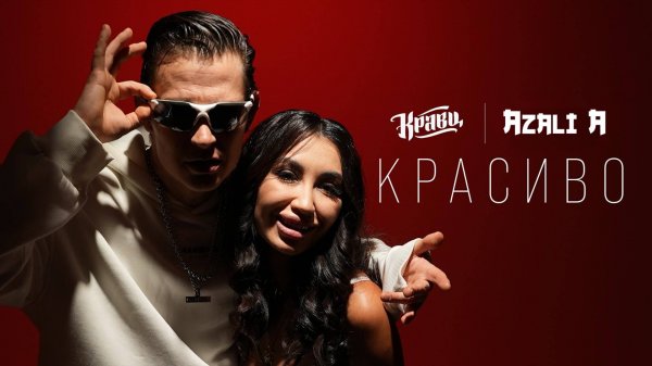 Кравц, Azali A – Красиво (Премьера клипа 2025)