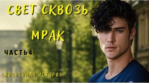 Часть 4. Свет сквозь мрак