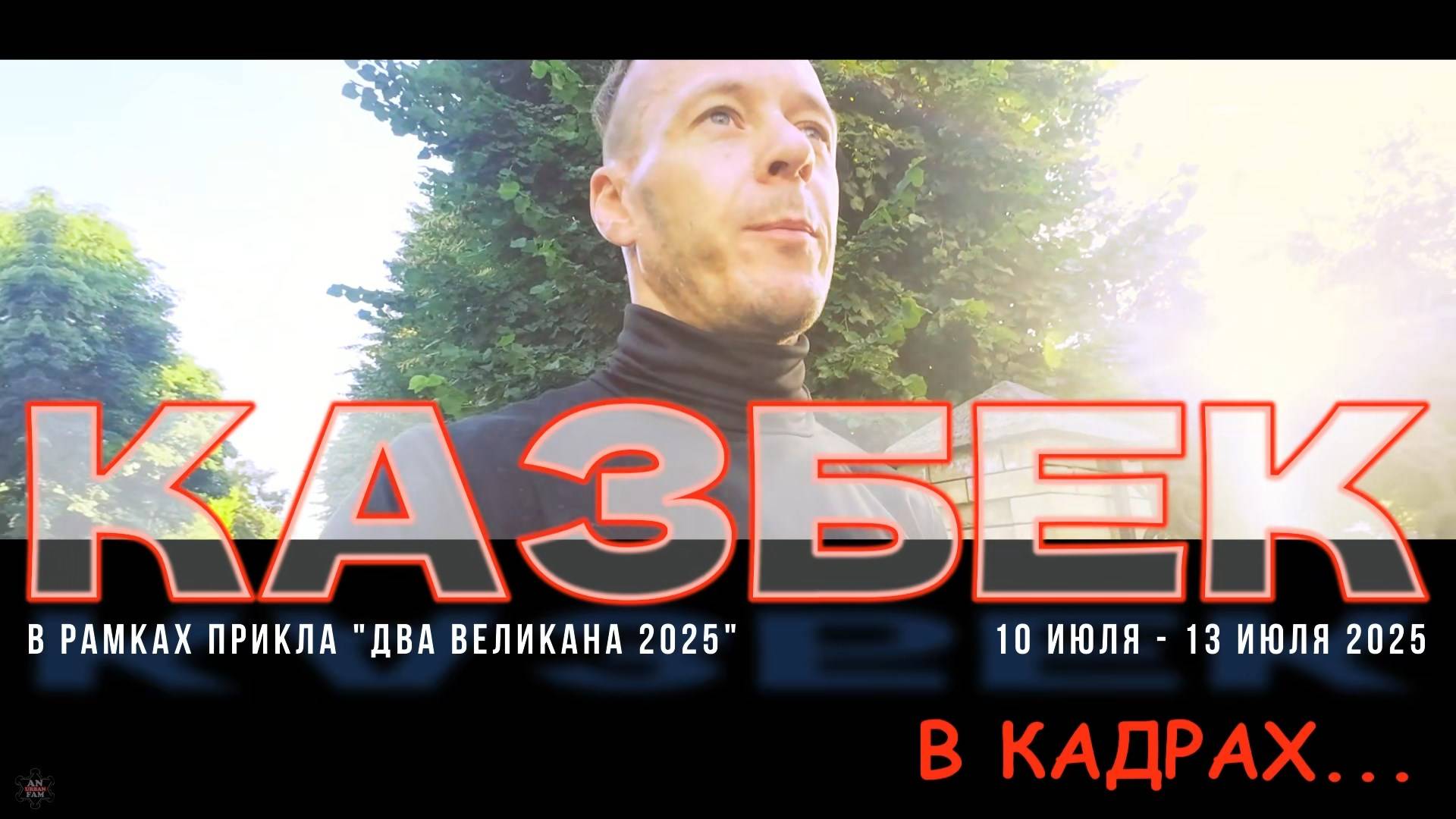 ЗУРБ_ПРИКЛ "Два Великана 2025"_Казбек_В кадрах...