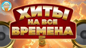 ХИТЫ НА ВСЕ ВРЕМЕНА ✮ САМЫЕ ДУШЕВНЫЕ ХИТЫ ШАНСОНА ✮ ЧАСТЬ 5 ✮ МИХАЙЛОВ ✮ КРУГ ✮ ШУФУТИНСКИЙ ✮ КУЧИН