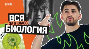 Весь 6 класс для ОГЭ по биологии за час | Все темы с нуля | Федос Кокос | 100Б