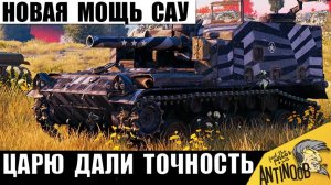 Царь САУ Дождался АПа Арты! Вот что натворил Король Артиллерии во Взводе с Новой Точностью!