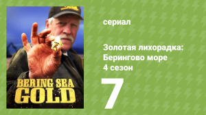 Золотая лихорадка: Берингово море 4 сезон 7 серия (документальный сериал, 2015)
