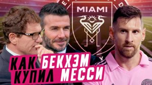 Интер Майами| как Бекхэм и Месси перевернули футбол в США