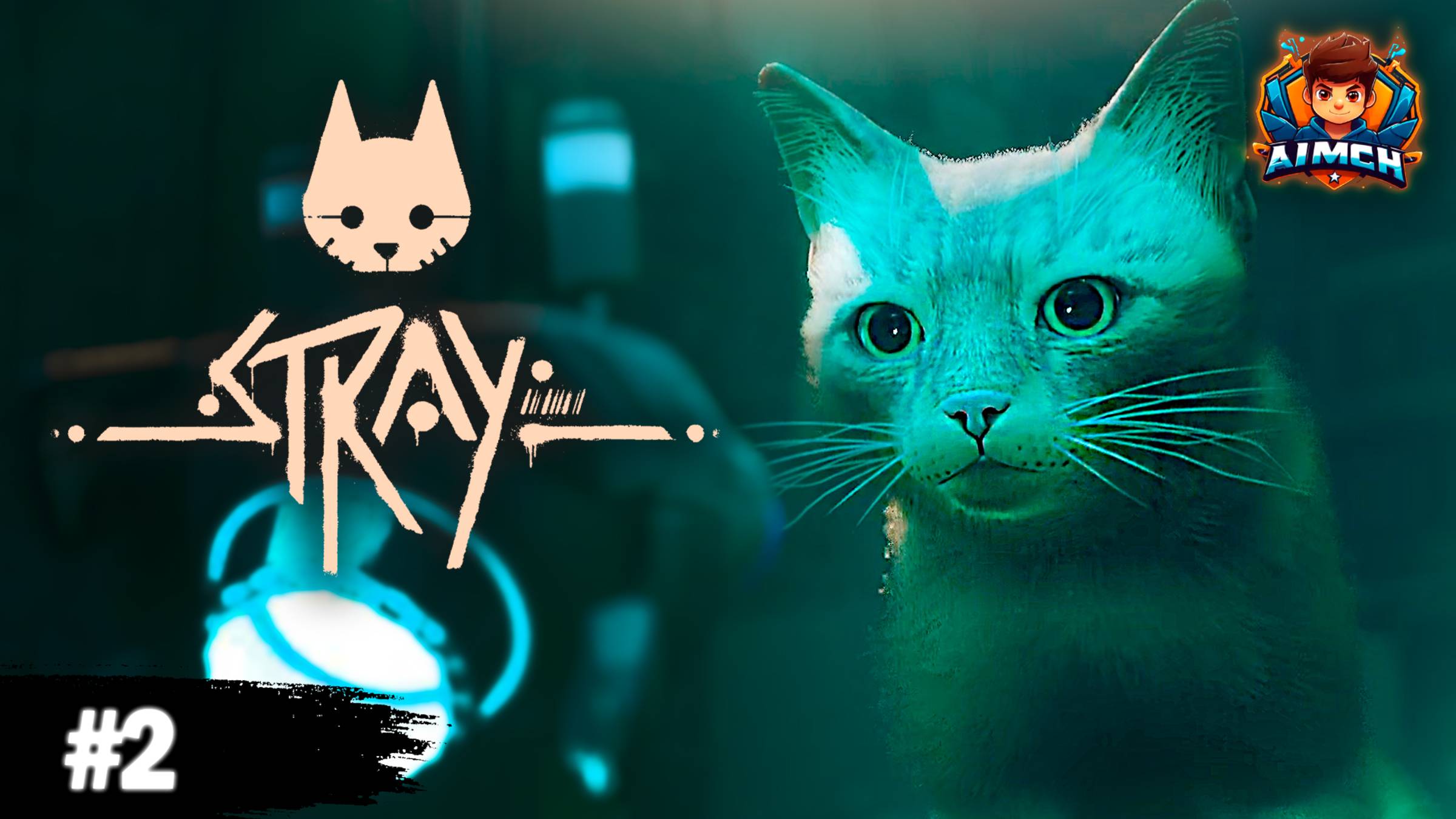 НАЧАЛО БОЛЬШОГО ПРИКЛЮЧЕНИЯ💥Stray #2
