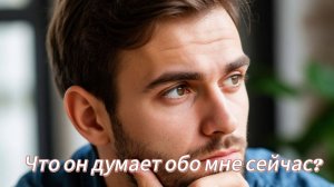 Что он думает обо мне сейчас?
