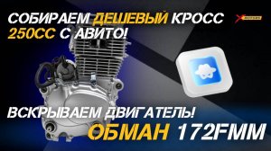 РАЗОБЛАЧЕНИЕ!!! Обман двигатель 172FMM! 😱Собираем дешевый кросс 250сс с Авито! Вскрываем двигатель