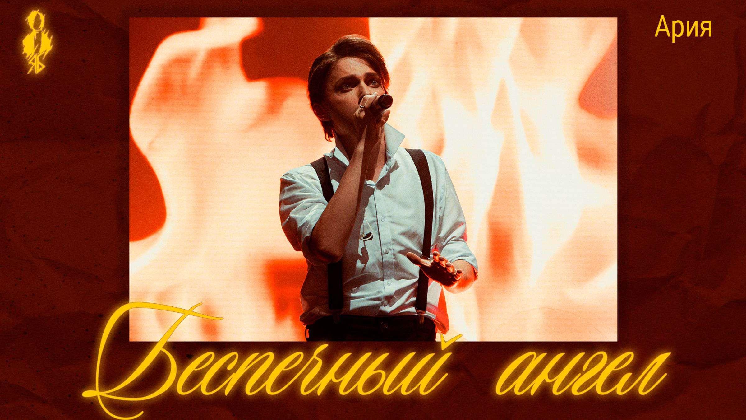 Ярослав Баярунас - Беспечный ангел (cover «Ария»)