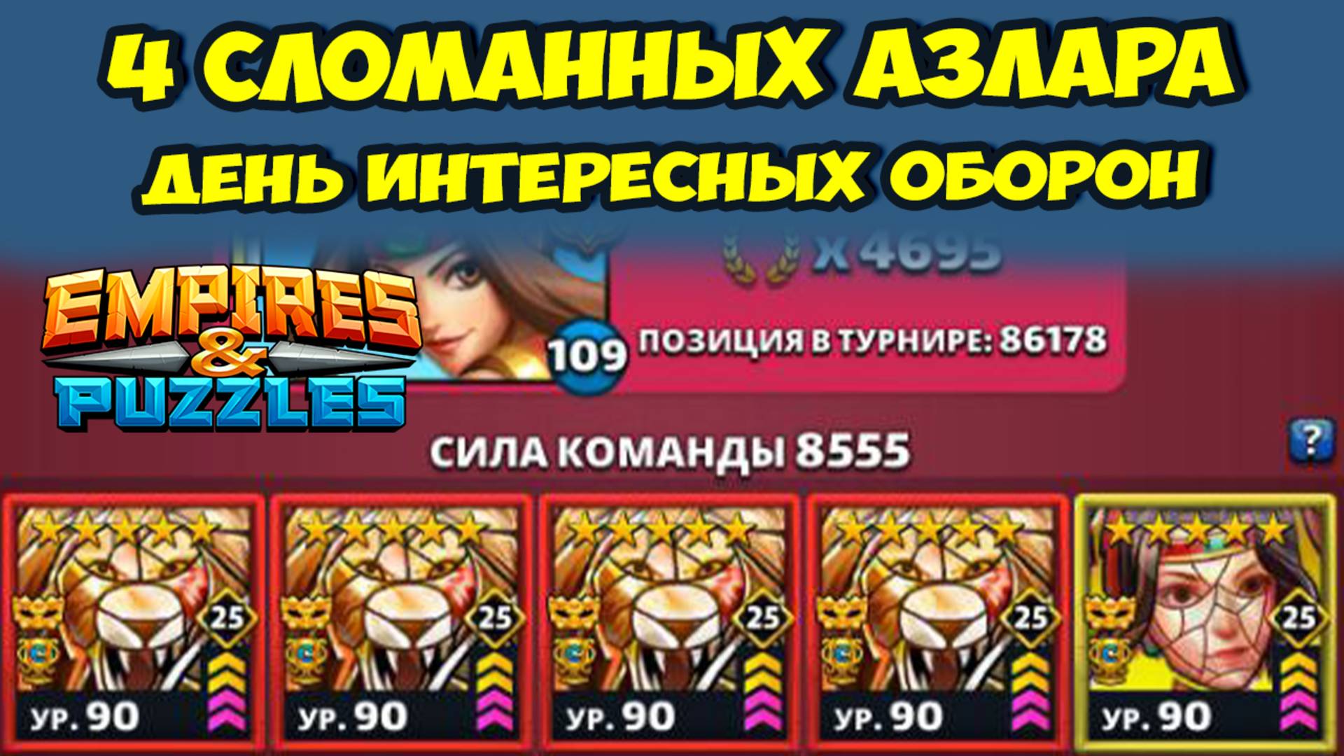 ФАНТАСТИЧЕСКИЕ БИТВЫ против НЕРЕАЛЬНО НЕСТАНДАРТНЫХ ОБОРОН // ДЕНЬ 2 // EMPIRES PUZZLES смотреть онлайн