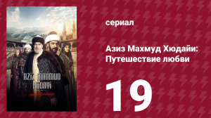 Азиз Махмуд Хюдайи: Путешествие любви 19 серия «Праздник и воссоединение» (сериал, 2024)