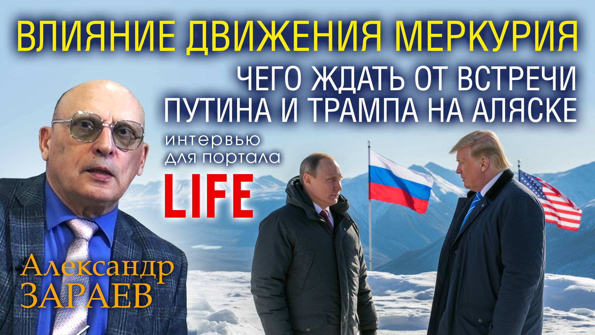 ЧЕГО ЖДАТЬ ОТ ВСТРЕЧИ ПУТИНА И ТРАМПА НА АЛЯСКЕ - Интервью А. Зараева порталу LIFE от 11.08.2025 смотреть онлайн