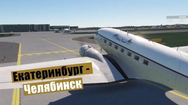 MFS2020. Екатеринбург - Челябинск. Duglas DC-3