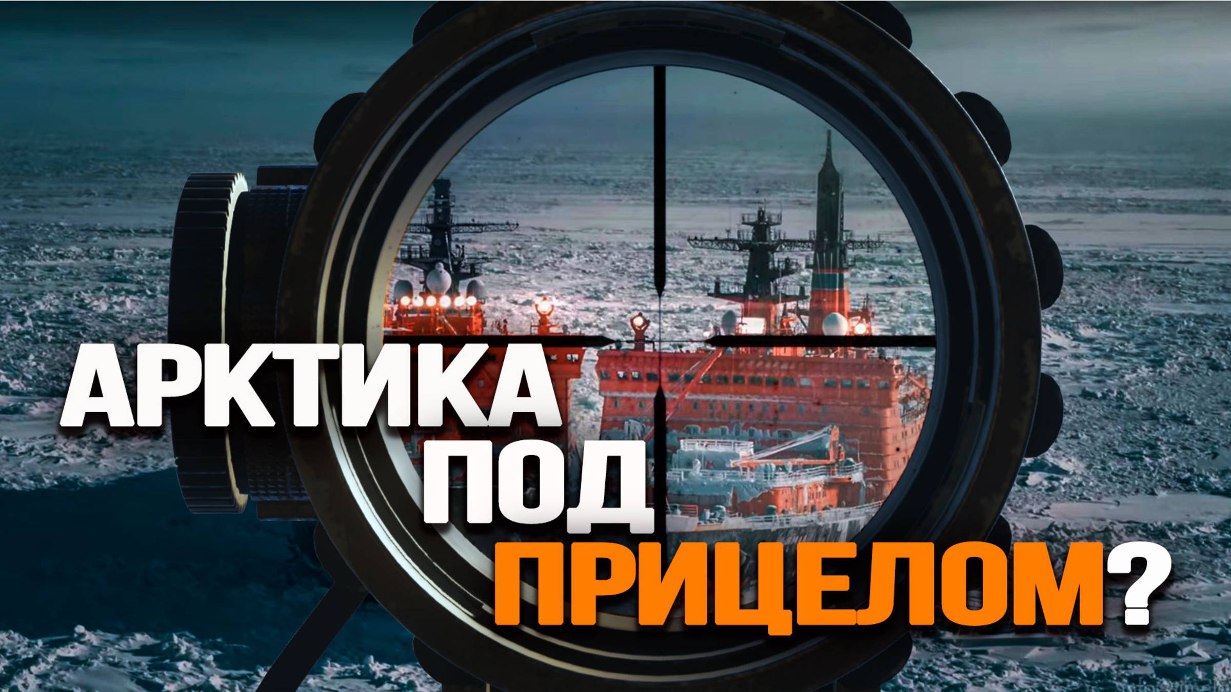 Контр-адмирал Ерёмин о наших северных границах смотреть онлайн