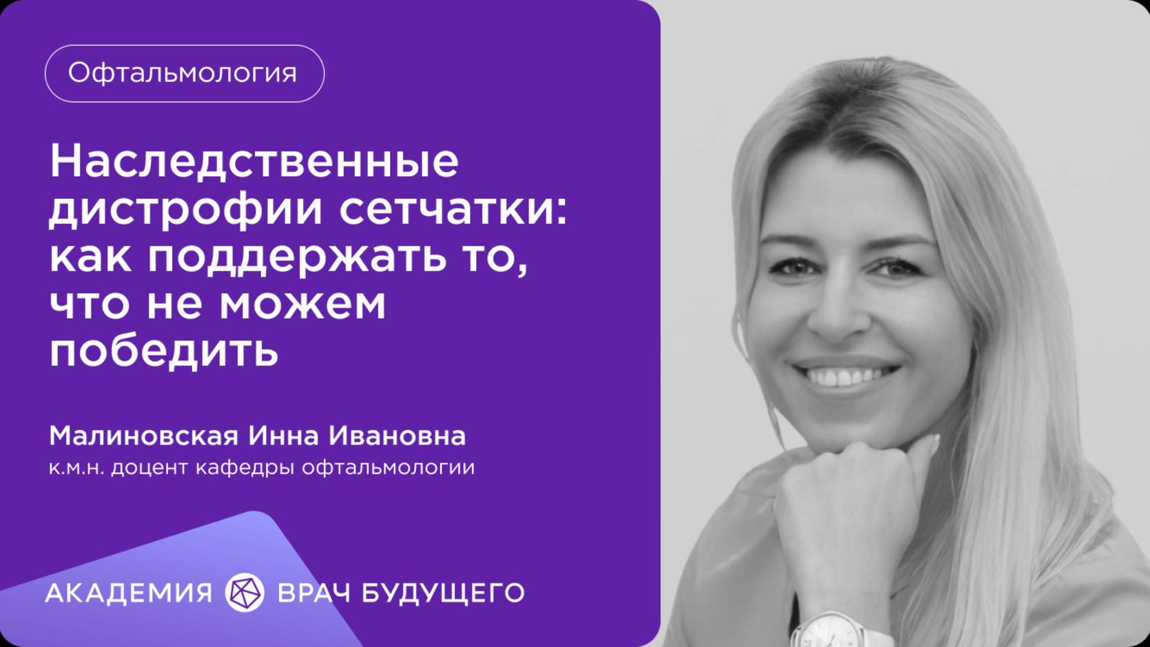 Наследственные дистрофии сетчатки: как поддержать то, что не можем победить