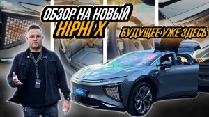 ОБЗОР HIPHI X: КИТАЙСКИЙ АВТОМОБИЛЬ ЗА 13 МИЛЛИОНОВ РУБЛЕЙ!