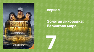 Золотая лихорадка: Берингово море 1 сезон 7 серия (документальный сериал, 2012)