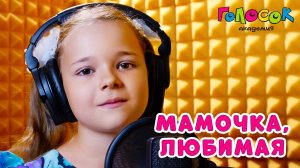 Детская песня «Мамочка любимая» | Академия Голосок | Лиза Сальникова